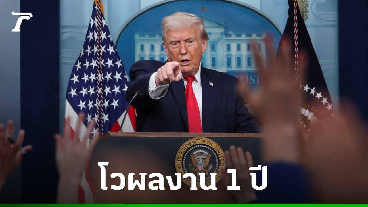 ทรัมป์โวผลงาน-1-ปี-เศรษฐกิจดี-สกัดผู้อพยพได้-มั่นใจกรีนแลนด์ไปได้สวย