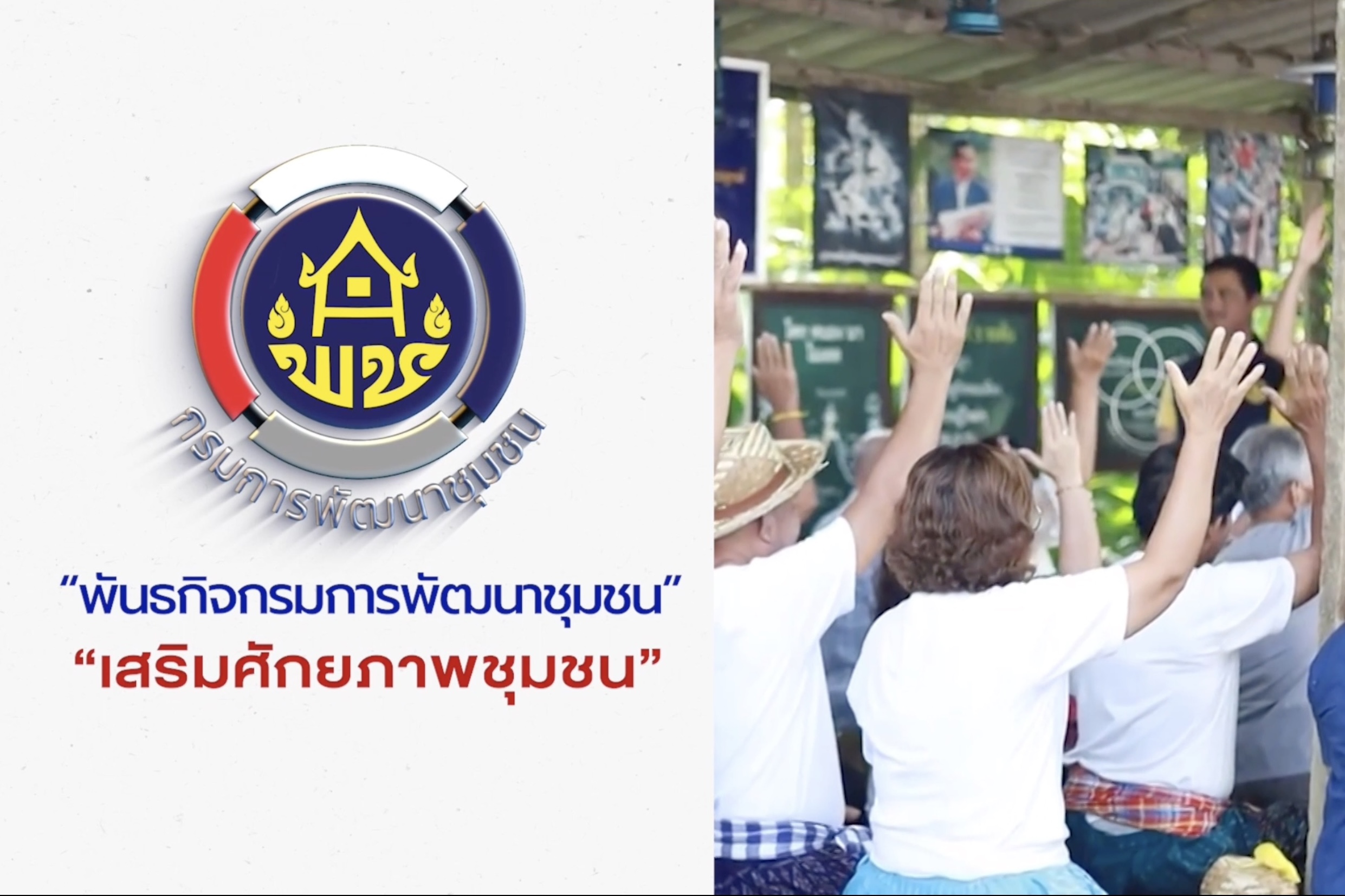 ผลการขับเคลื่อนการยกระดับเศรษฐกิจฐานราก-และการสร้างชุมชนเข้มแข็ง-กรมการพัฒนาชุมชน