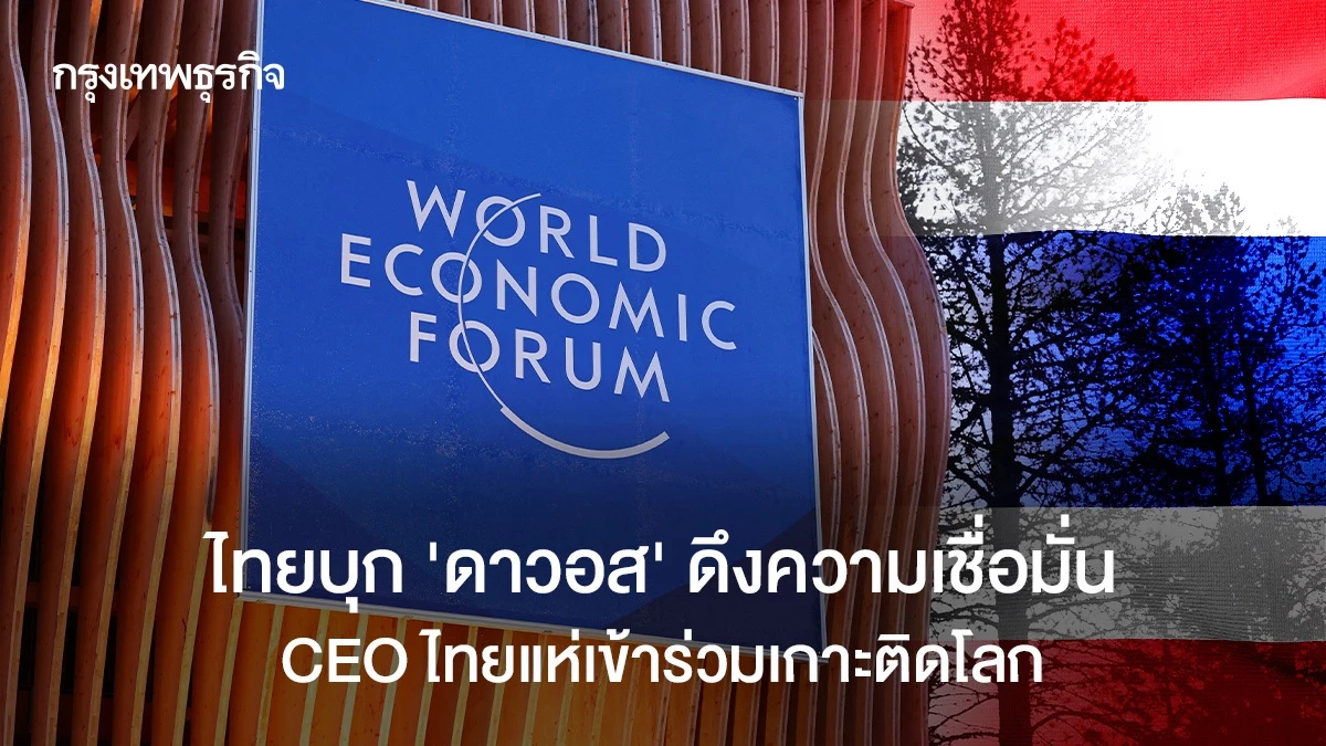 ไทยบุก-‘ดาวอส’-ดึงความเชื่อมั่น-ceo-ไทยแห่เข้าร่วมเกาะติดโลก