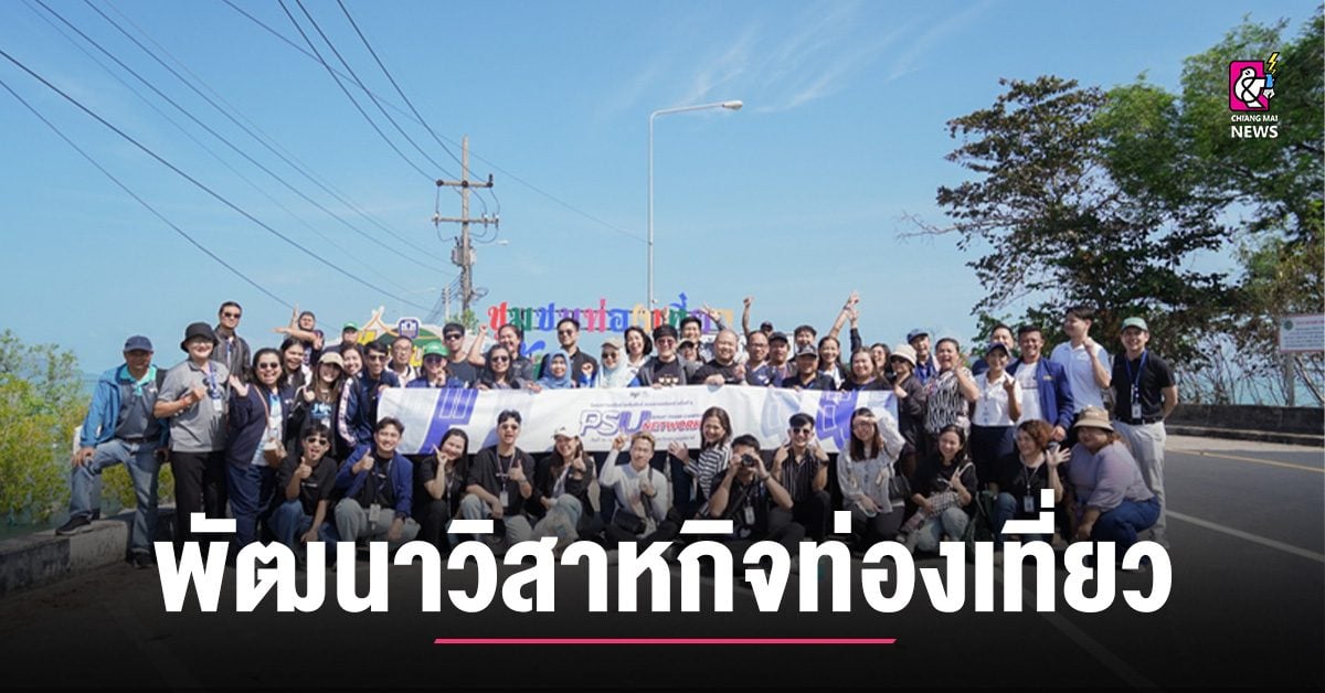 หนุนชุมชนบ้านเกาะแรต-พัฒนาวิสาหกิจท่องเที่ยวจากฐานงานวิจัย