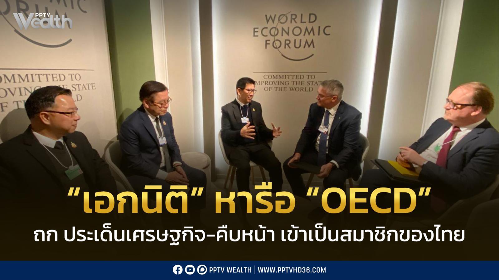 เอกนิติ-หารือ-เลขาฯ-oecd-แลกเปลี่ยนมุมมองเศรษฐกิจ-ความคืบหน้าในการเข้าเป็นสมาชิก-oecd-ของไทย