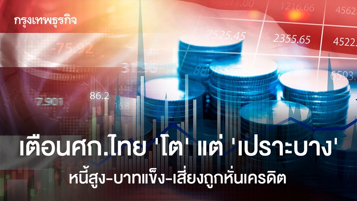 เตือนศก.ไทย-‘โต’-แต่‘เปราะบาง’-หนี้สูง-บาทแข็ง-เสี่ยงถูกหั่นเครดิต