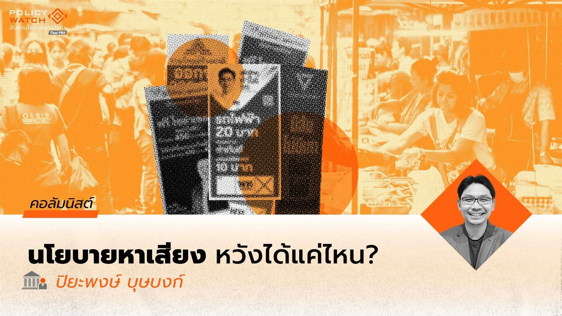 เราสามารถคาดหวัง-การพลิกโฉมประเทศ-จากนโยบายเลือกตั้ง-69-ได้แค่ไหน?
