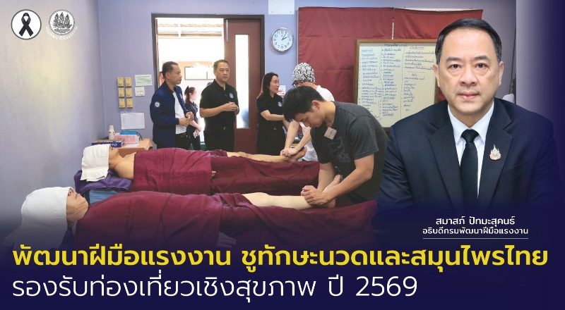 พัฒนาฝีมือแรงงาน-ชูทักษะนวดและสมุนไพรไทย-รองรับท่องเที่ยวเชิงสุขภาพ-ปี-2569