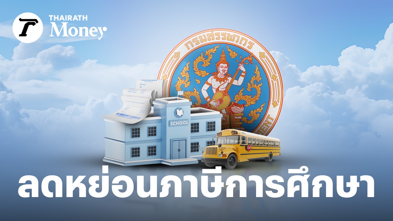 ลดหย่อนภาษีปี-2568-ไม่เหมือนเดิม!-หมวดการศึกษาเหลือ-1-เท่า-ลุ้นสรรพากรให้สิทธิย้อนหลัง?
