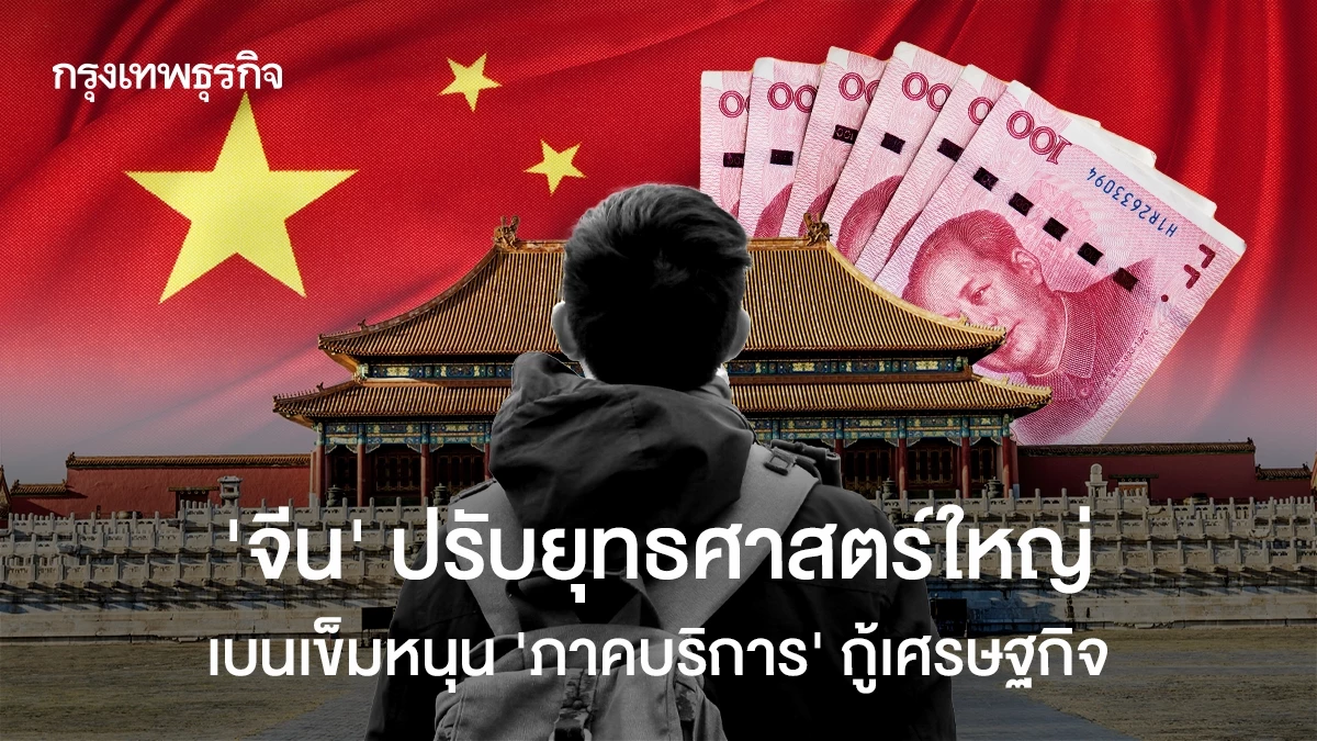 ‘จีน’-ปรับยุทธศาสตร์ใหญ่-เบนเข็มหนุน-‘ภาคบริการ’-กู้เศรษฐกิจ