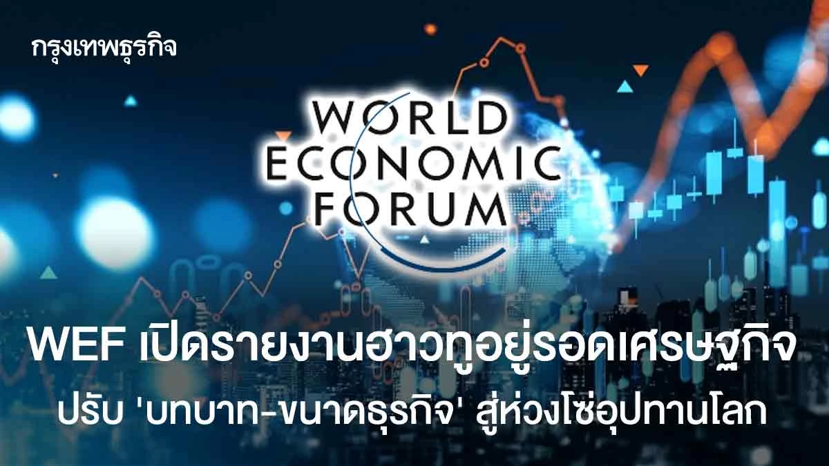 wef-เปิดรายงานฮาว์ทูอยู่รอดเศรษฐกิจ-ปรับ‘บทบาท-ขนาดธุรกิจ’สู่ห่วงโซ่อุปทานโลก