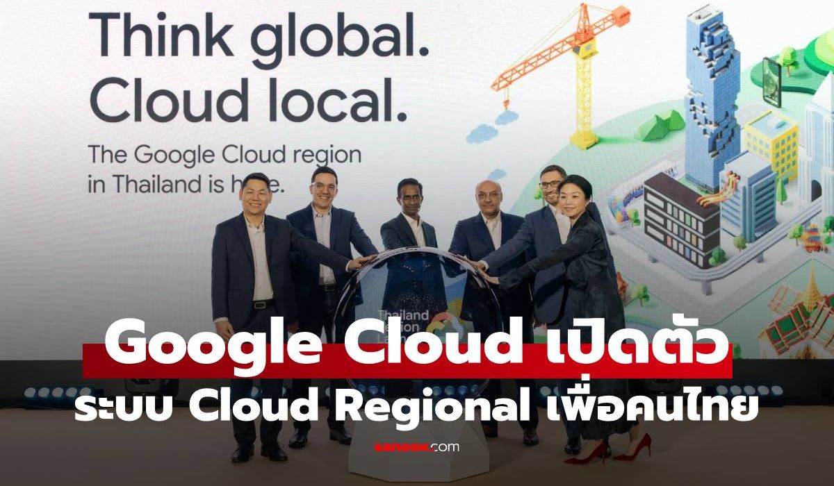google-cloud-เปิดตัว-cloud-regino-ในประเทศไทย-กระตุ้นเศรษฐกิจ-สร้างงาน