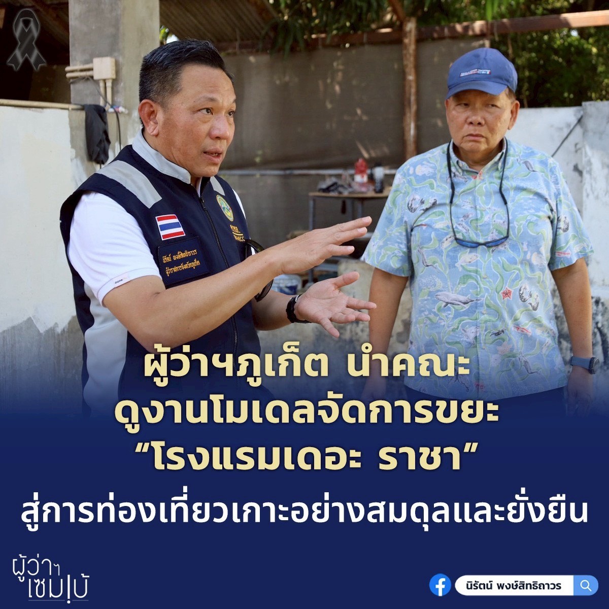 ผู้ว่าฯภูเก็ต-นำคณะดูงานโมเดลจัดการขยะ-“โรงแรมเดอะ-ราชา”-สู่การท่องเที่ยวเกาะอย่างสมดุลและยั่งยืน