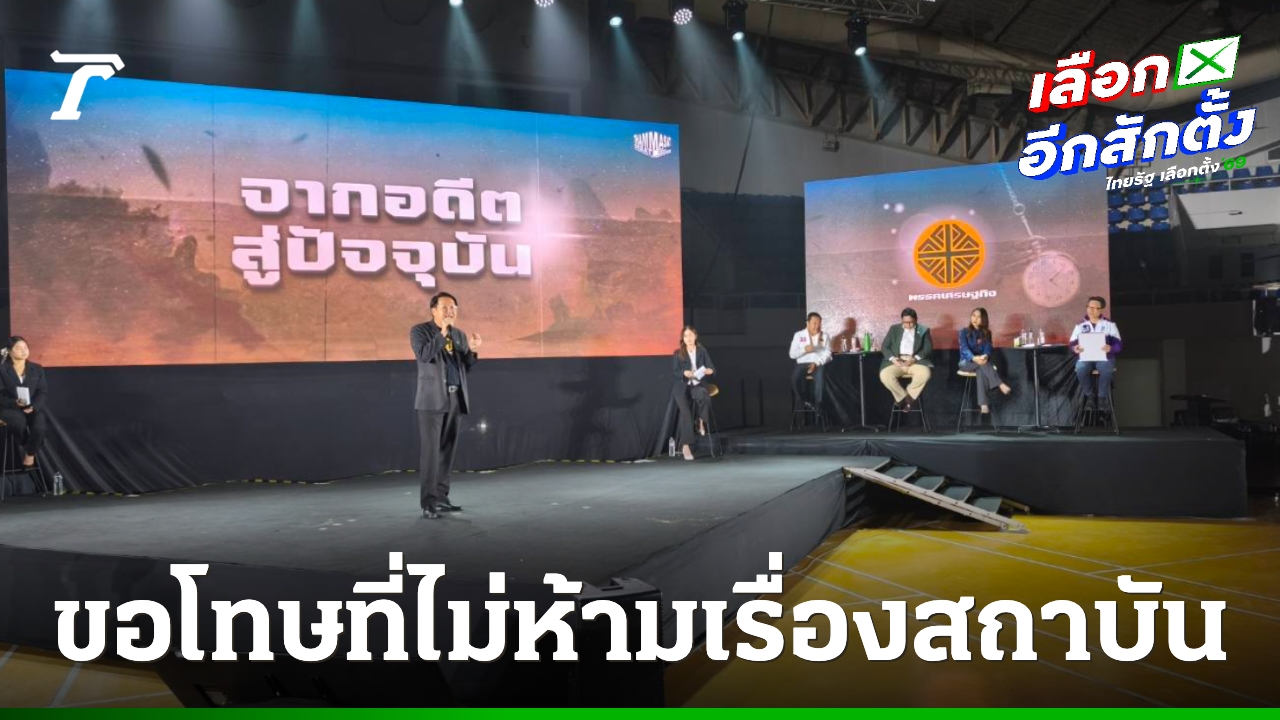 “คริส”-ขอโทษตอนตั้งอนาคตใหม่-ไม่ได้ห้ามเรื่องล้อสถาบัน-“ไหม”-ลั่นไม่ร่วมรัฐบาลพรรคเศรษฐกิจ