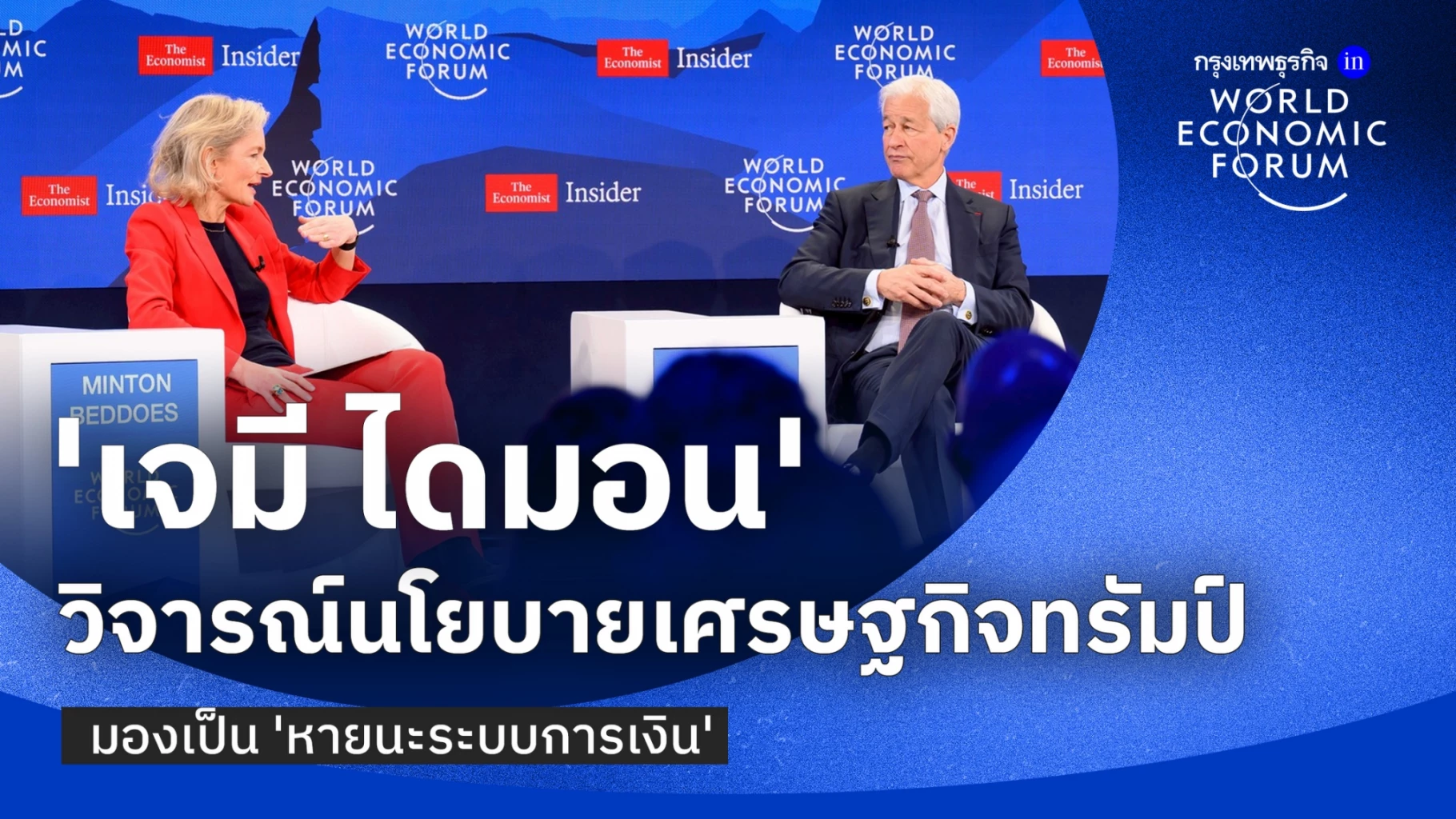 ‘เจมี-ไดมอน’-วิจารณ์นโยบายเศรษฐกิจทรัมป์เป็น-‘หายนะระบบการเงิน’