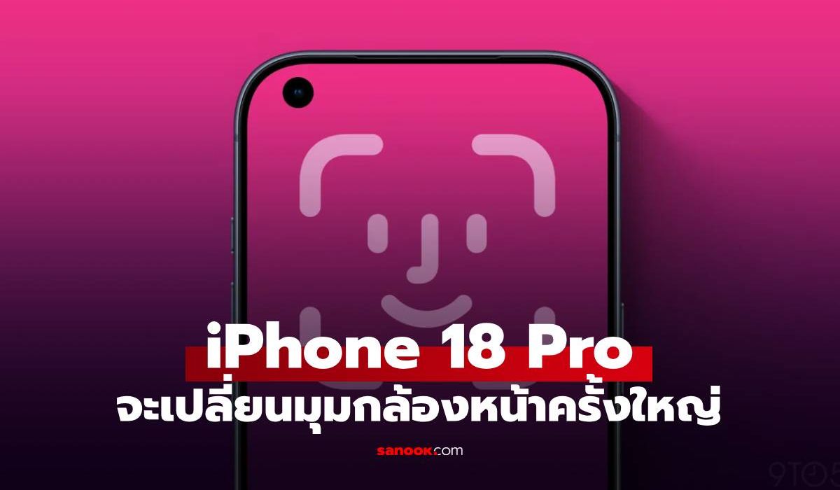 ลือตำแหน่งกล้องหน้า iPhone 18 Pro จะวางอยู่มุมซ้าย