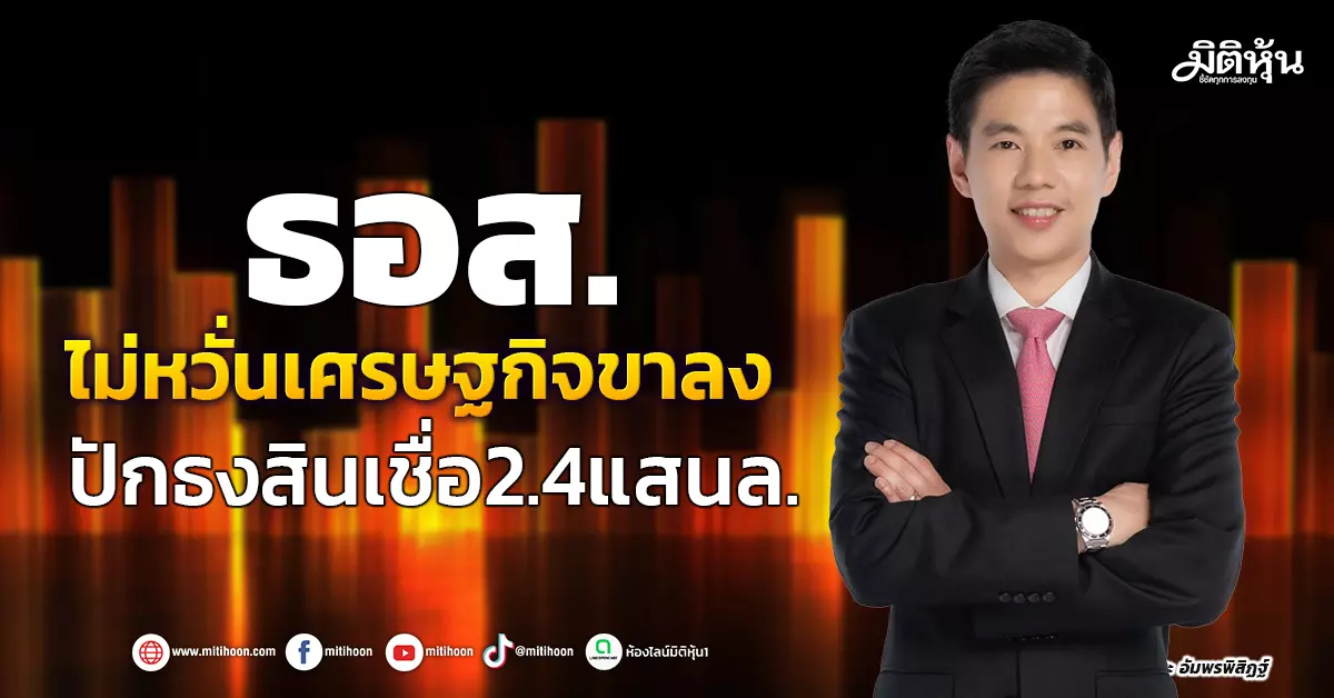 ธอส-ไม่หวั่นเศรษฐกิจขาลง-ปักธงสินเชื่อ24แสนล.-–-มิติหุ้น-|-ชี้ชัดทุกการลงทุน