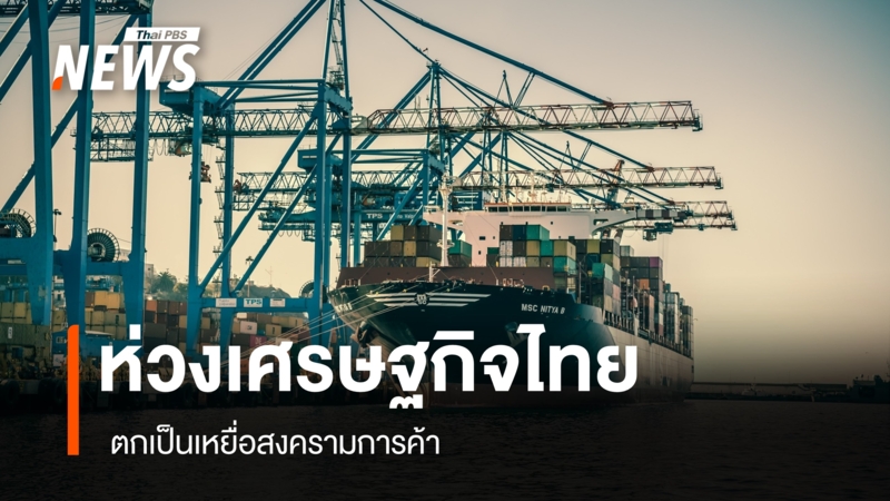 นักเศรษฐศาสตร์ห่วงเศรษฐกิจไทย-ตกเป็นเหยื่อสงครามการค้า