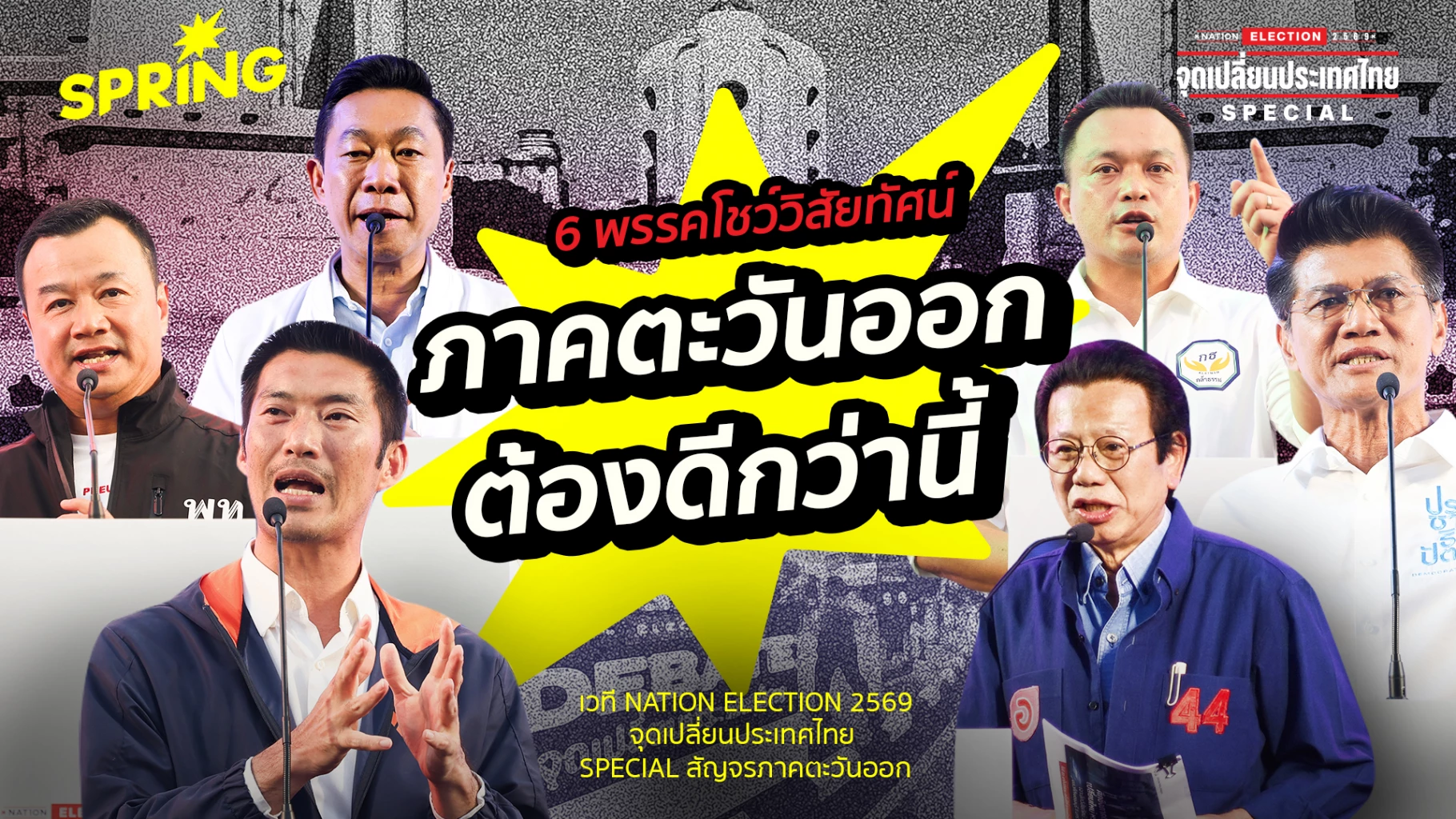 ศึกดีเบตเลือกตั้ง-69-ภาคตะวันออก-เมื่อ-“ความหวัง”-ปะทะ-“ความจริง”-บนสมรภูมิเศรษฐกิจ
