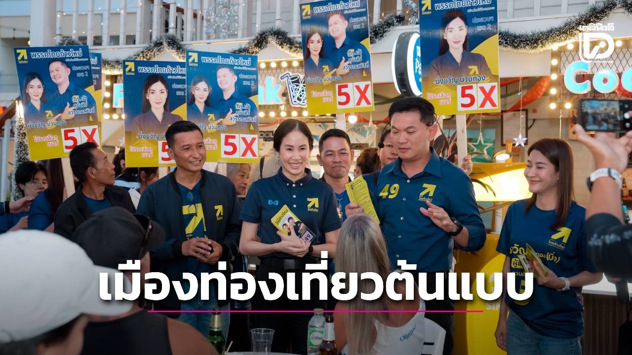 ‘ตั๊น-จิตภัสร์’-ชู-หัวหินเมืองท่องเที่ยวต้นแบบ-ดึงชาวต่างชาติวัยเกษียณ-กระตุ้นเศรษฐกิจ-จี้-รบ.-ดูแลปัญหาอาชญากรรม-หลังเกิดเหตุสะเทือนขวัญ-|-เดลินิวส์