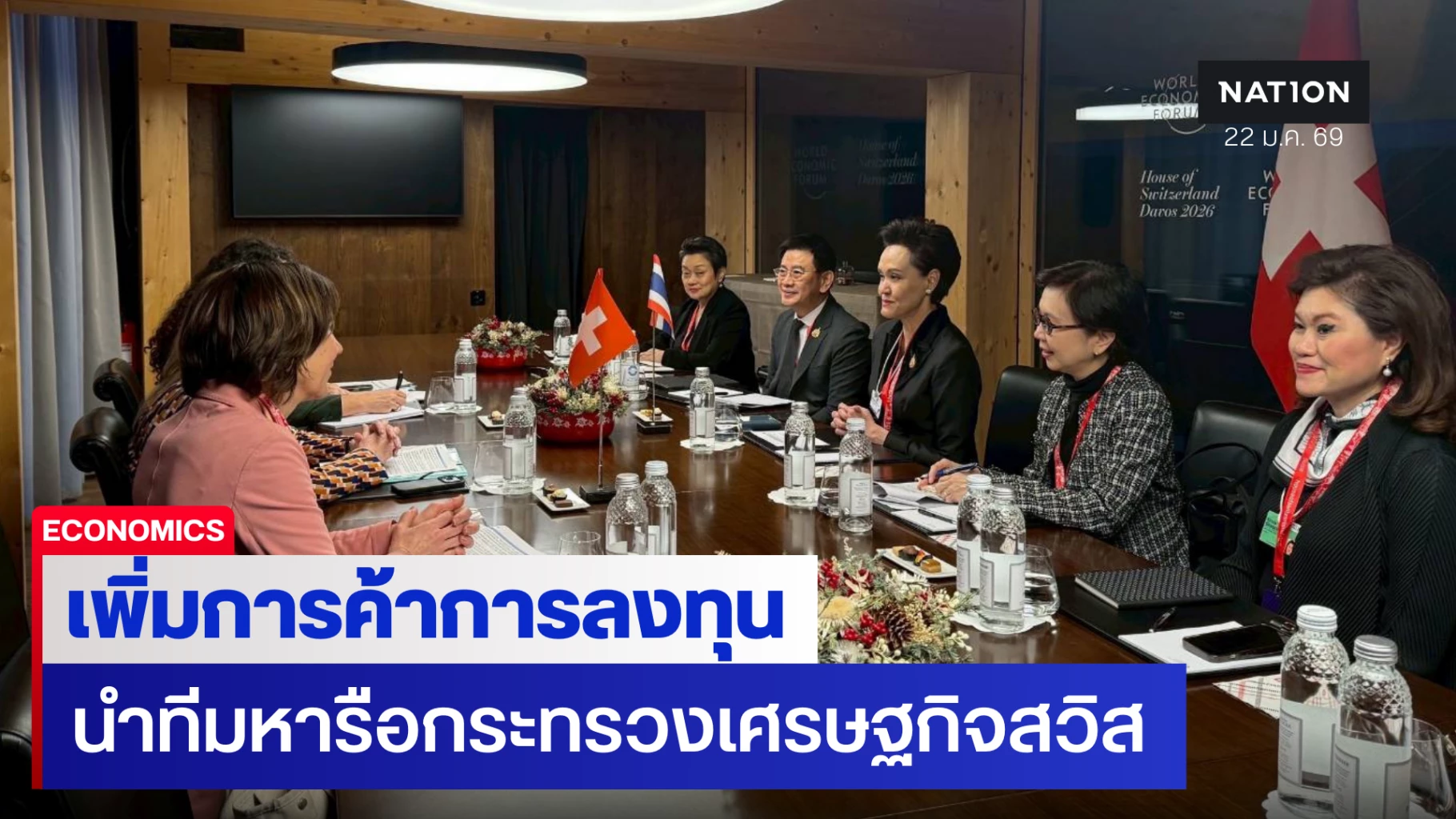 ‘ศุภจี’-พบกระทรวงเศรษฐกิจสวิส-กรุยทางเพิ่มการค้าการลงทุน