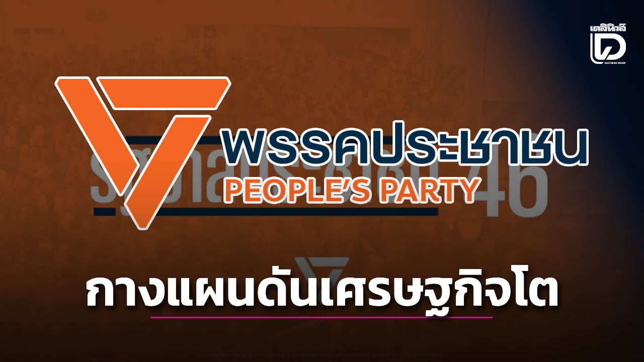 พรรคประชาชนกางแผนดันเศรษฐกิจโต ชี้พร้อมส่งมอบรัฐบาลที่ดีที่สุด-|-เดลินิวส์