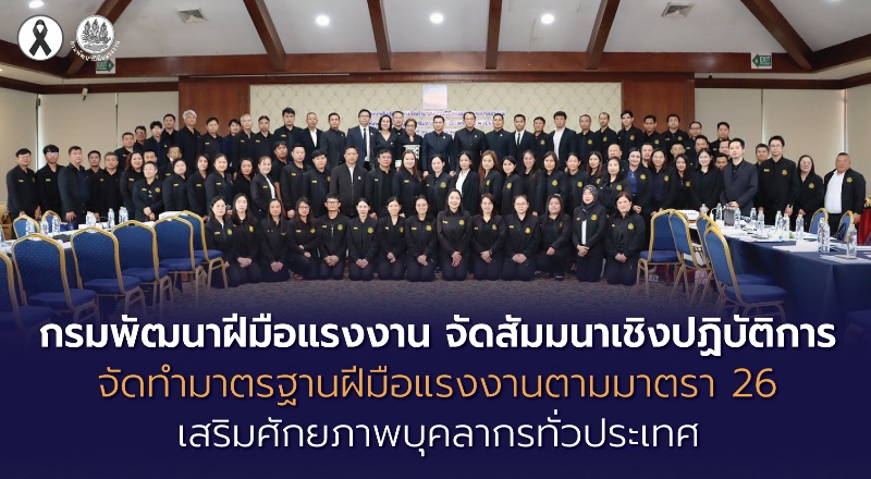 กรมพัฒนาฝีมือแรงงาน-จัดสัมมนาเชิงปฏิบัติการจัดทำมาตรฐานฝีมือแรงงานตามมาตรา-26-เสริมศักยภาพบุคลากรทั่วประเทศ