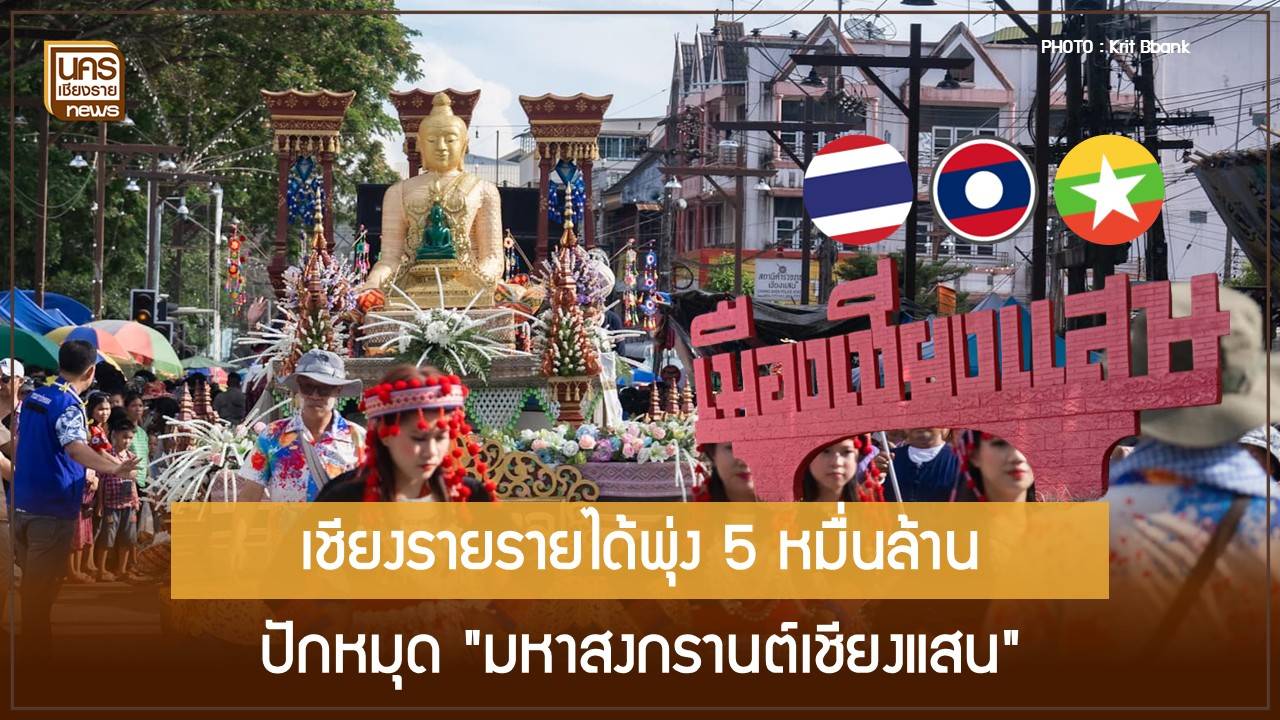 เชียงรายรายได้ท่องเที่ยวทะลุ-5-หมื่นล้านครั้งแรก!-ปักหมุดเชียงแสนจัด-“มหาสงกรานต์-3-แผ่นดิน”-ปี-2569