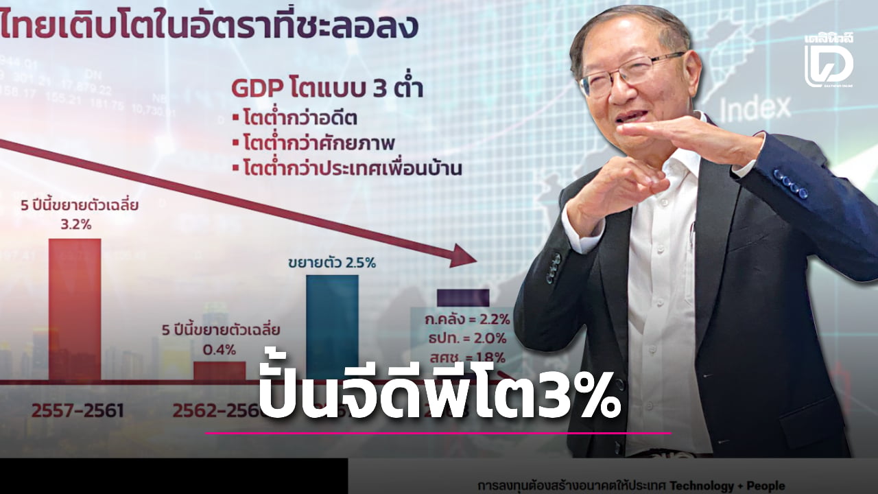 เปิดแนวคิด-‘เพื่อไทย’-ดันเศรษฐกิจมูลค่าสูง-ปั้นจีดีพีโตต่อเนื่อง-3%-|-เดลินิวส์
