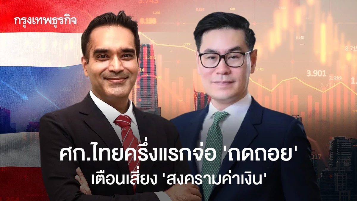 ศก.ไทยครึ่งแรกจ่อ-‘ถดถอย’-เตือนเสี่ยง-‘สงครามค่าเงิน’