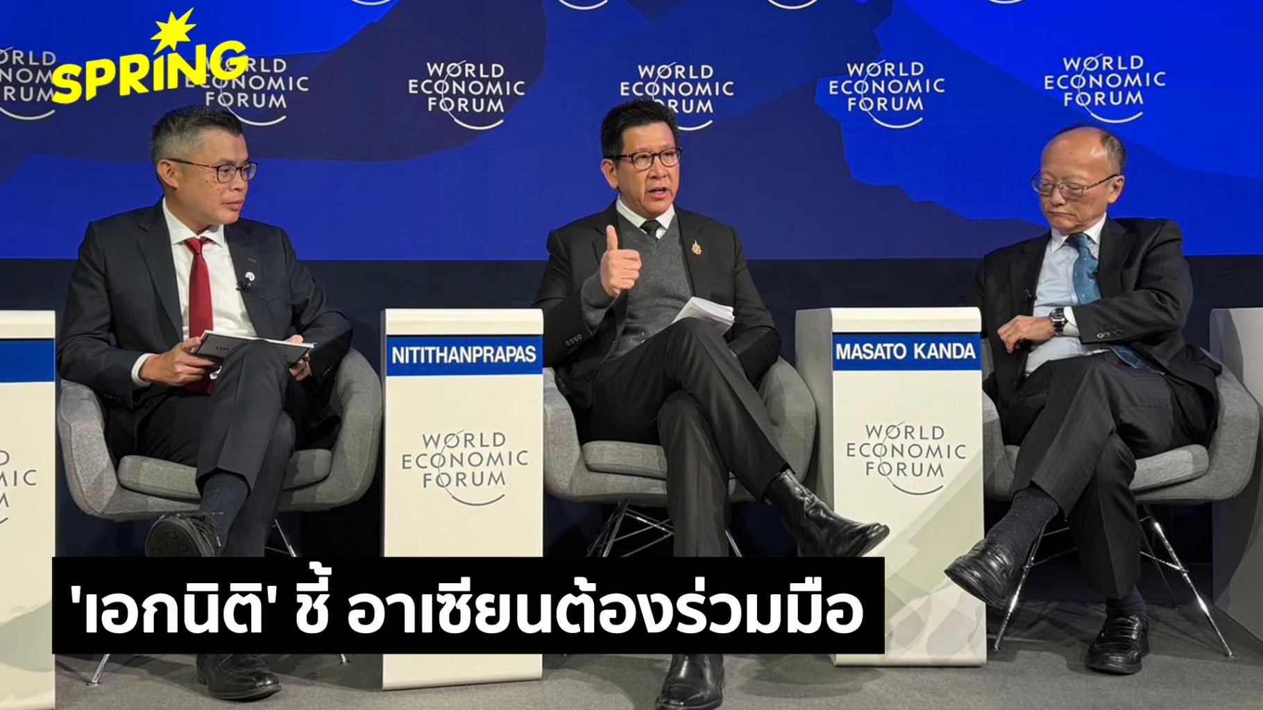 ‘เอกนิติ’-สะท้อนเวทีดาวอส-อาเซียนต้องร่วมมือฝ่าวิกฤตเศรษฐกิจ