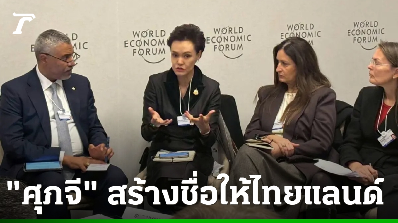 ต่างประเทศชูฮก-“ศุภจี”-ประกาศศักดาไทยแลนด์เป็น-“หัวใจของเอเชีย”-บนเวทีเศรษฐกิจโลก