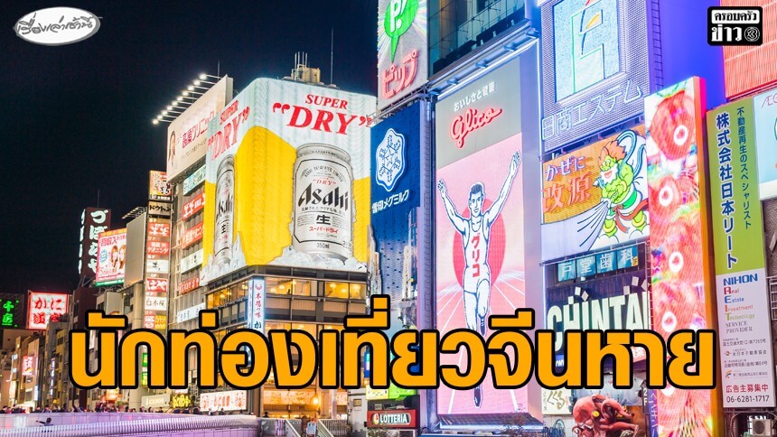 การท่องเที่ยวญี่ปุ่นโอด-นักท่องเที่ยวจีนหายเกลี้ยง