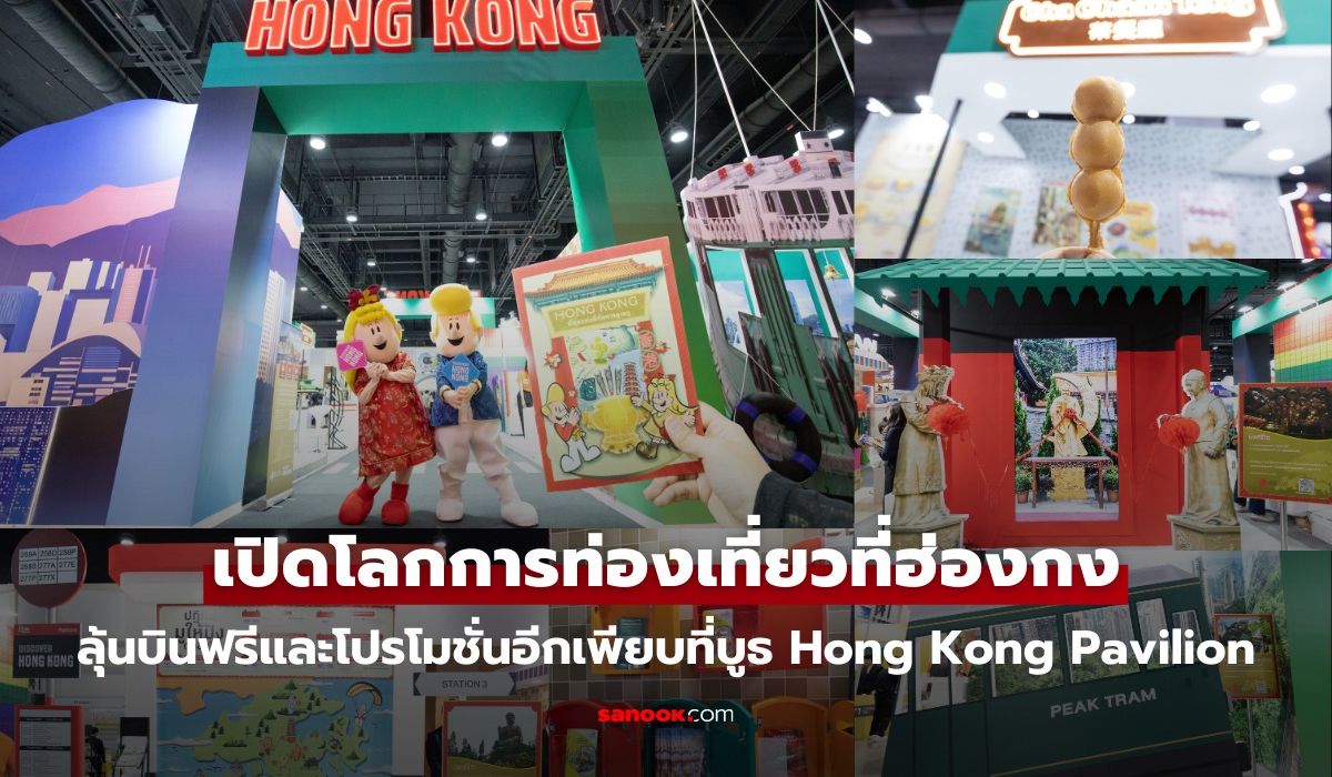 เปิดโลกการท่องเที่ยวที่ฮ่องกง-ลุ้นบินฟรีและโปรโมชั่นอีกเพียบที่งาน-titf-#31