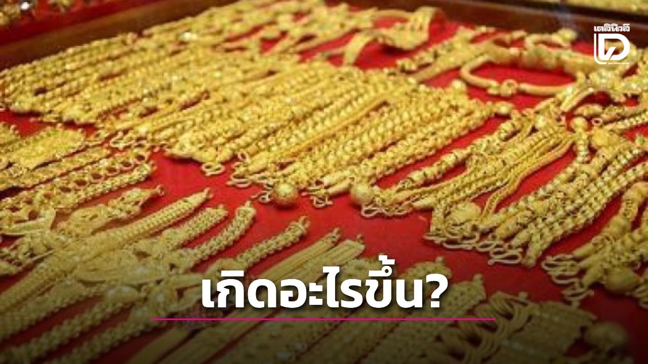 เกิดอะไรขึ้น!-ทำไมราคาทองคำปีนี้พุ่งแรงเกินเหตุ-แค่ 23 วัน-ขึ้นไป 8,200 บาท-|-เดลินิวส์