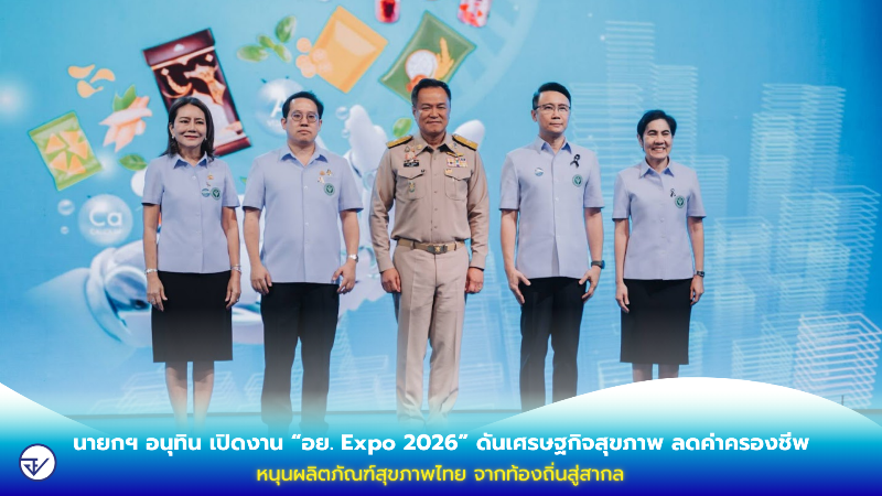 นายกฯ-อนุทิน-เปิดงาน-“อย.-expo-2026”-ดันเศรษฐกิจสุขภาพ-ลดค่าครองชีพ-หนุนผลิตภัณฑ์สุขภาพไทย-จากท้องถิ่นสู่สากล