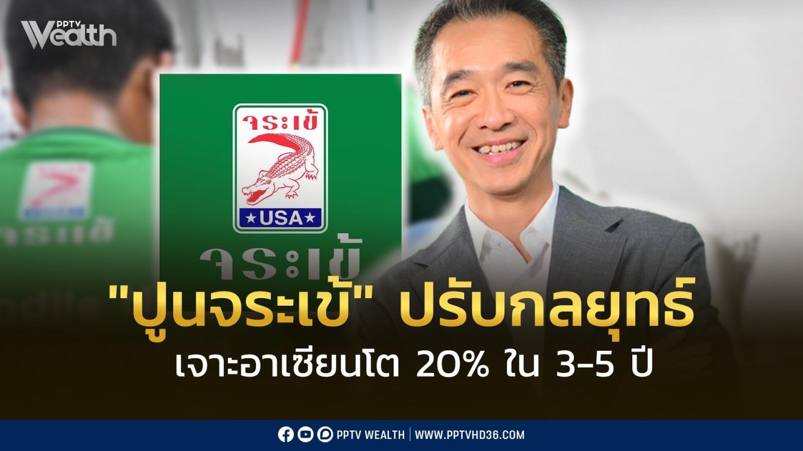 “จระเข้”-เร่งขยายพอร์ต-รุกตลาดอาเซียน-ดันรายได้ต่างประเทศแตะ-20%
