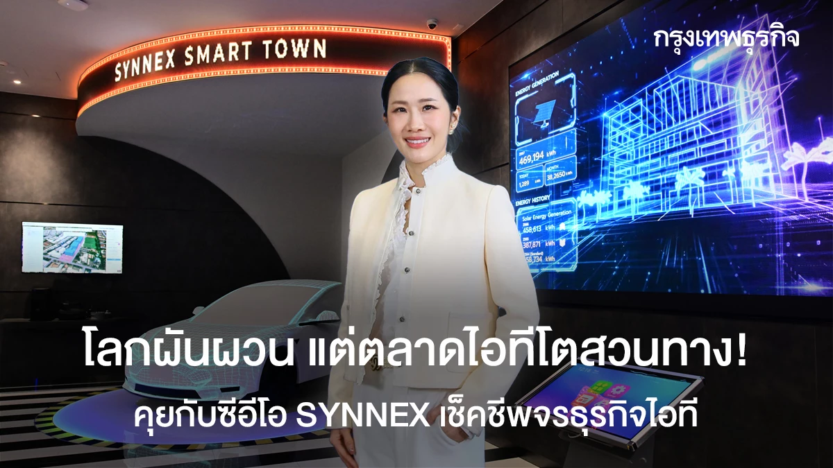 โลกผันผวน ตลาดไอทีโตสวนทาง! คุยซีอีโอ SYNNEX เช็กชีพจรธุรกิจไอที