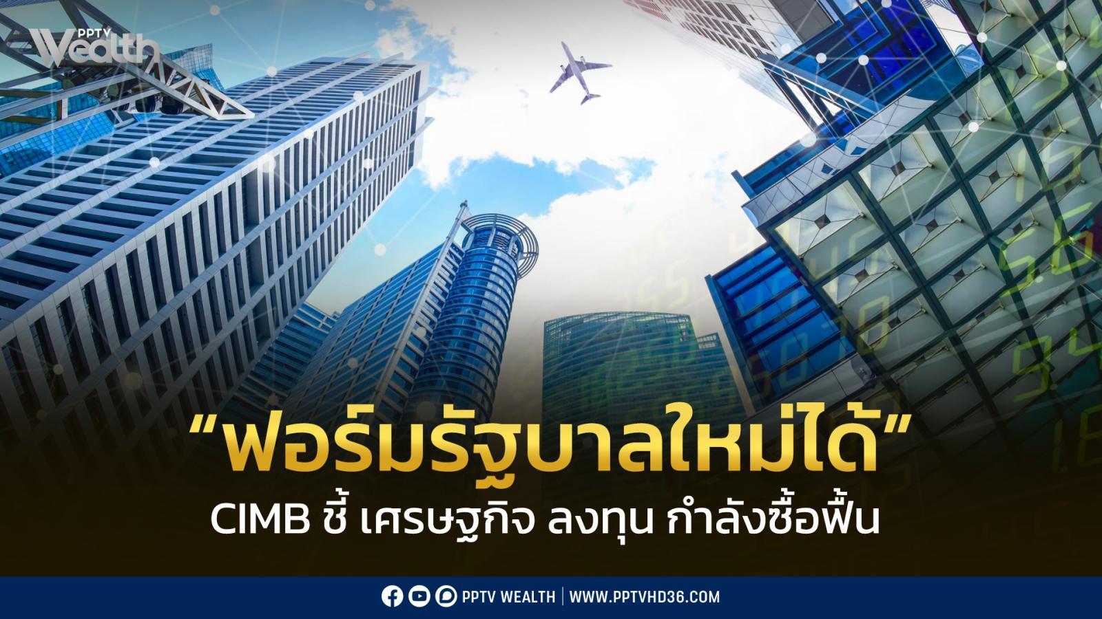 cimb-มองเศรษฐกิจ-เจอมรสุมครึ่งปีแรก-รัฐบาลใหม่ฟอร์มตัวได้ทุกอย่างฟื้น