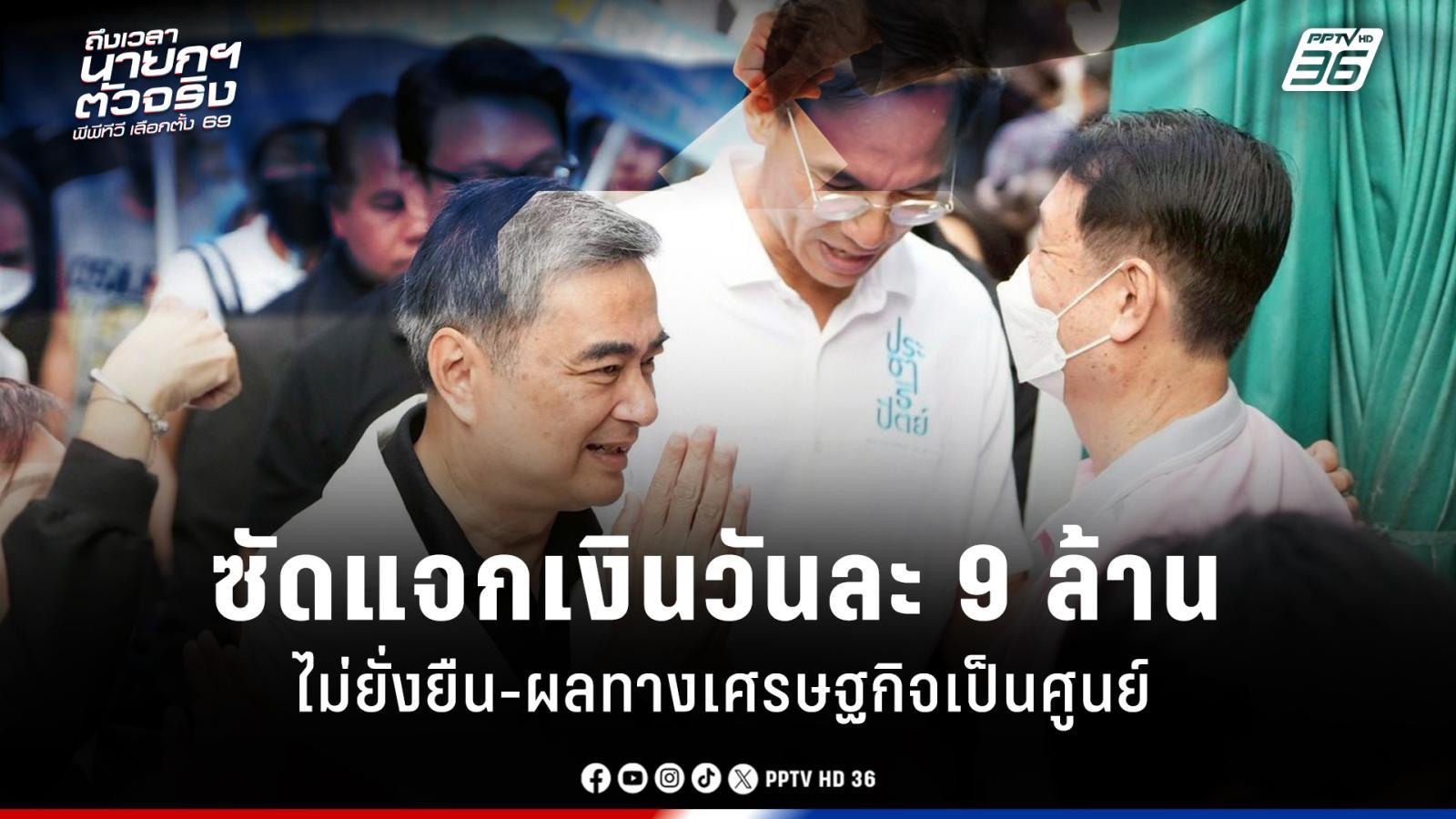 เลือกตั้ง-2569-:-“อภิสิทธิ์-กรณ์”-ซัด-แจกเงินวันละ-9-ล้าน-เศรษฐกิจภาพรวมไม่ยั่งยืน-ขาดความโปร่งใส