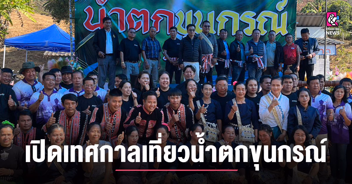 “ดร.ยงยุทธ”-เปิดเทศกาลท่องเที่ยวน้ำตกขุนกรณ์ปี-69