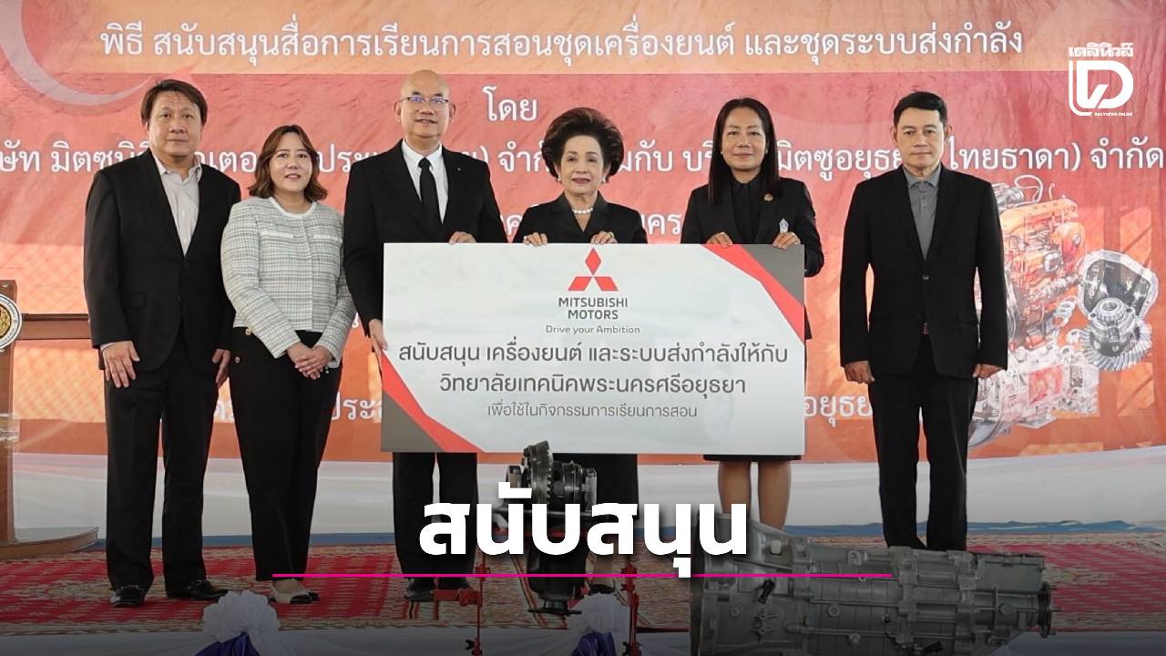 วิทยาลัยเทคนิครับมอบสื่อการเรียนการสอนชุดเครื่องยนต์และระบบส่งกำลัง-|-เดลินิวส์