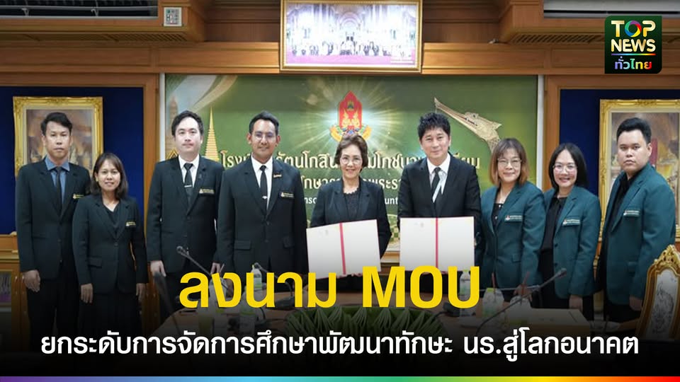 รรรัตนโกสินทร์สมโภชบางขุนเทียน-mou-ร่วมกับ-กอดไลค์-อินโนเวชัน-มุ่งยกระดับการจัดการศึกษา-พัฒนาทักษะ-นร.สู่โลกอนาคต-|-topnews