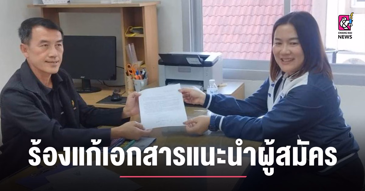 ผู้สมัคร-สสน่าน-เขต-3-ร้อง-กกต.แก้เอกสารแนะนำผู้สมัคร-หลังข้อมูลวุฒิการศึกษาคลาดเคลื่อน
