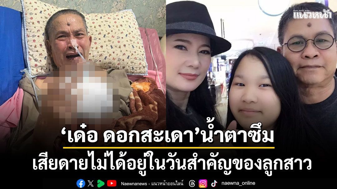 เด๋อ-ดอกสะเดา-น้ำตาซึม-เสียดายไม่ได้อยู่ในวันสำคัญของลูก-ทั้งที่รอมาทั้งชีวิต