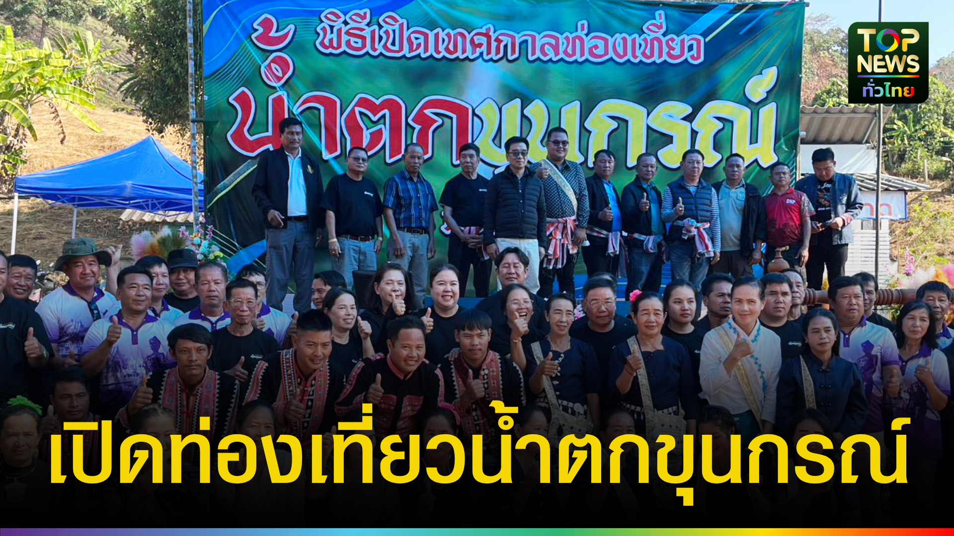 ​“ดร.ยงยุทธ”-เปิดเทศกาลท่องเที่ยวน้ำตกขุนกรณ์ปี-69-ชูยุทธศาสตร์ดึงอัตลักษณ์ชุมชน-กระตุ้นเศรษฐกิจฐานราก-13-หมู่บ้าน-|-topnews