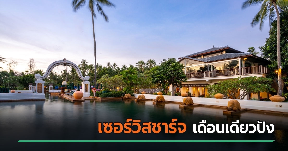 เปิดยอดเซอร์วิสชาร์จ-โรงแรมดังภูเก็ตช่วงปลายปี-ไฮซีซั่นยอดอื้อ-คนเฮลั่นหายเหนื่อย