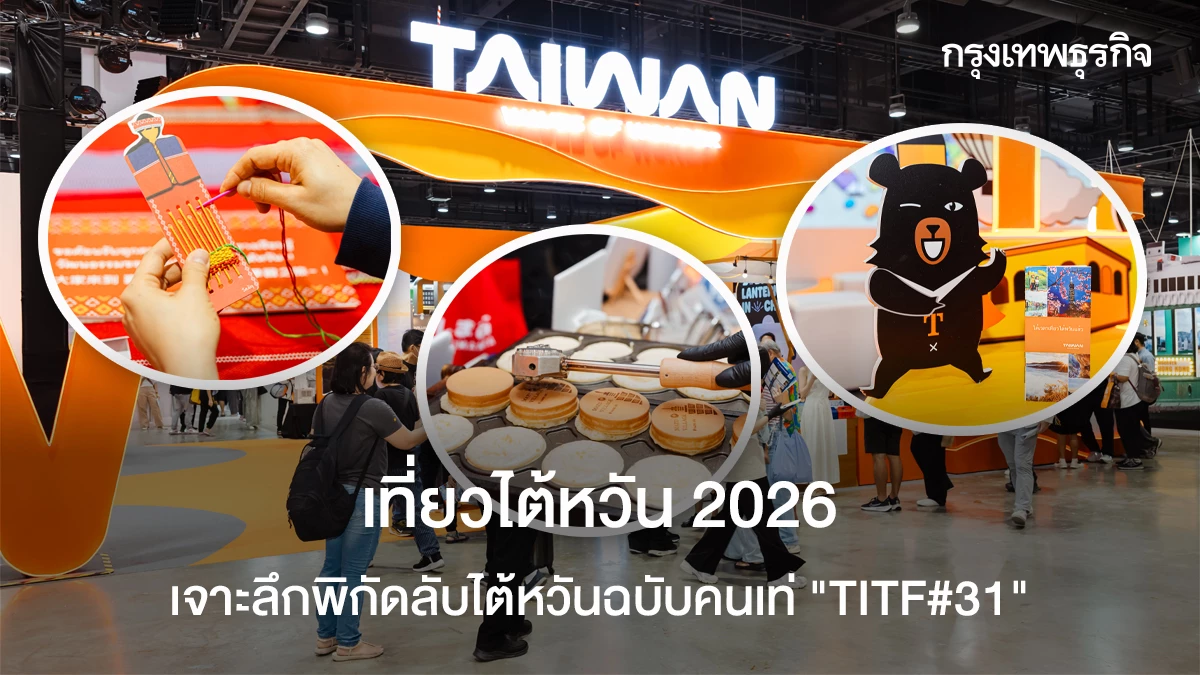 เที่ยวไต้หวัน-2026-เจาะลึกพิกัดลับไต้หวันฉบับคนเท่-“titf#31”