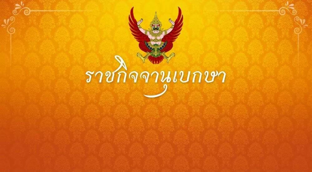 ราชกิจจาฯ-เคาะผ่อนปรนพิเศษ-เปิดจุดค้าชายแดนธาตุพนม-รับงานใหญ่พระธาตุพนม-2569