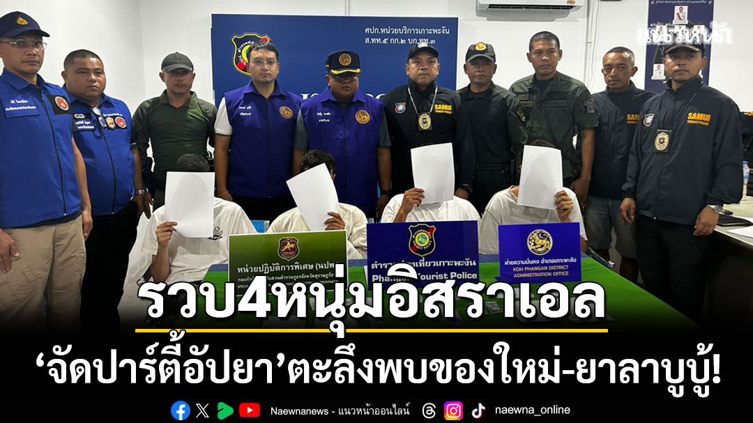 เกาะพะงันบุกรวบ!-4-หนุ่มอิสราเอลจัดปาร์ตี้อัปยา-ตะลึงพบของใหม่-‘ยาลาบูบู้’