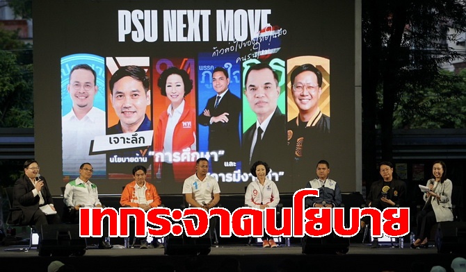 เวทีดีเบต-มอ.หาดใหญ่คึกคัก-ขุนพล-6-พรรคการเมืองเทกระจาดขายแข่งนโยบายเอาใจคนใต้