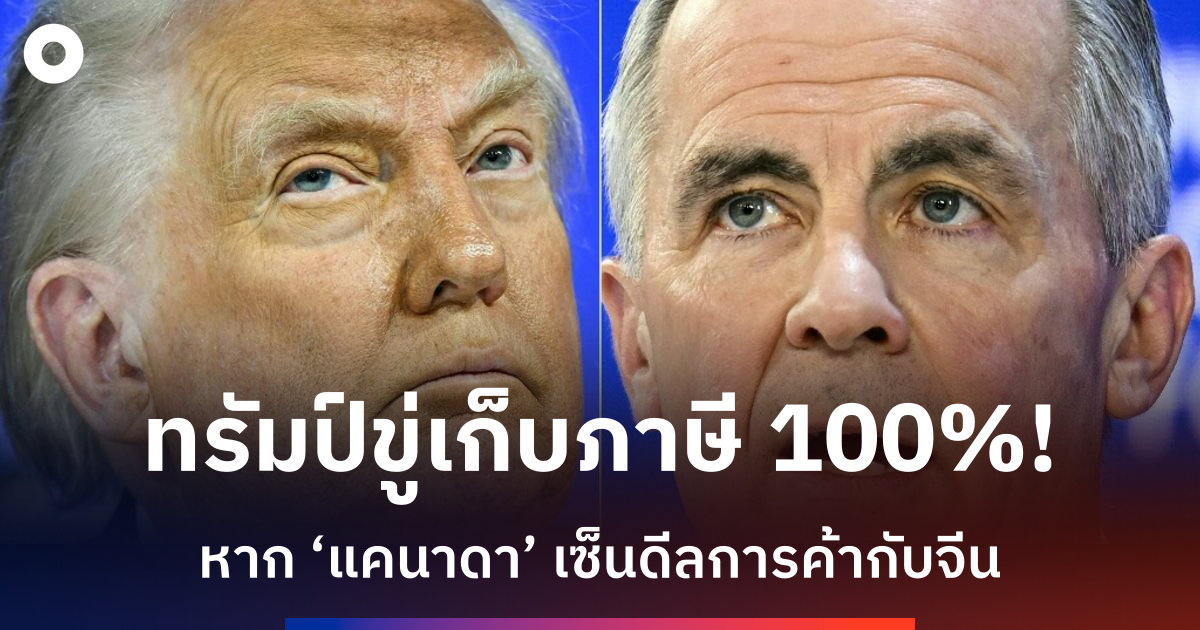 ทรัมป์ขู่เก็บภาษีแคนาดา-100%-หากทำข้อตกลงการค้ากับจีน