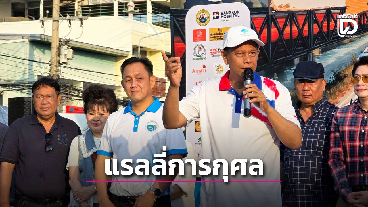 สมาคมธุรกิจท่องเที่ยวหัวหิน-ชะอำ-จัดแรลลี่การกุศลในโอกาสครบรอบ-27-ปี-|-เดลินิวส์