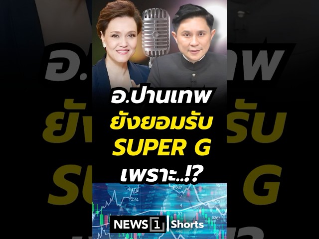 อปานเทพยังยอมรับ-super-g-เพราะ.!?-24/01/69-#อาจารย์ปานเทพ-#ศุภจี-#นักธุรกิจ-#เศรษฐกิจประเทศไทย